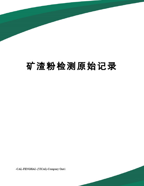 矿渣粉检测原始记录