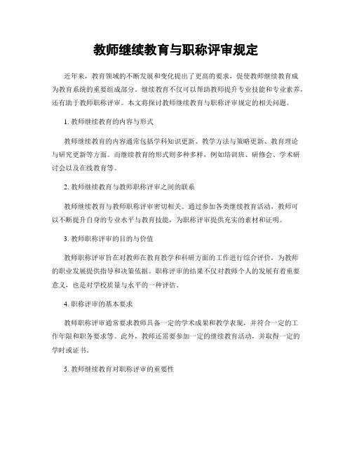 教师继续教育与职称评审规定