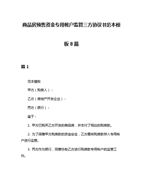 商品房预售资金专用帐户监管三方协议书范本模板8篇