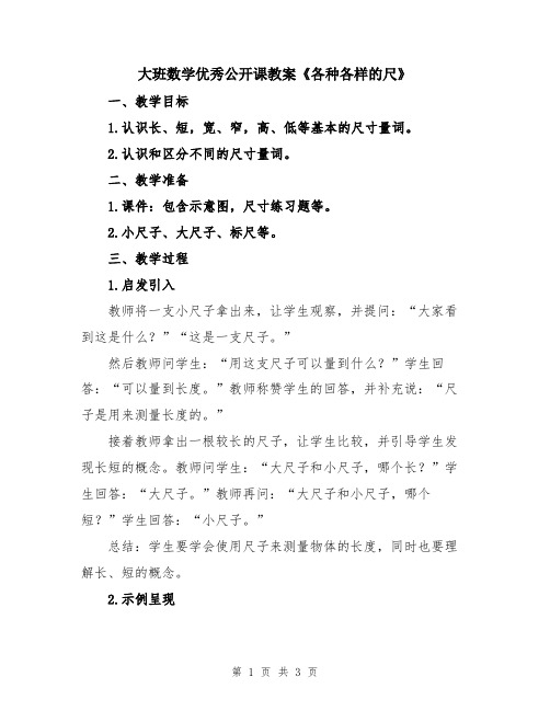 大班数学优秀公开课教案《各种各样的尺》