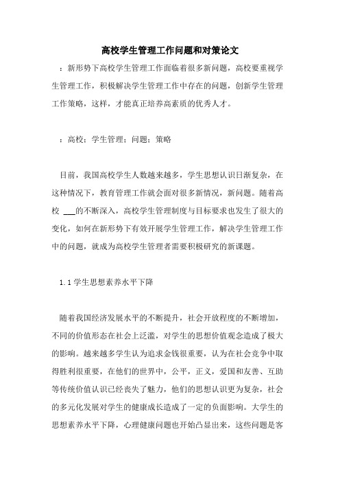2021年高校学生管理工作问题和对策论文
