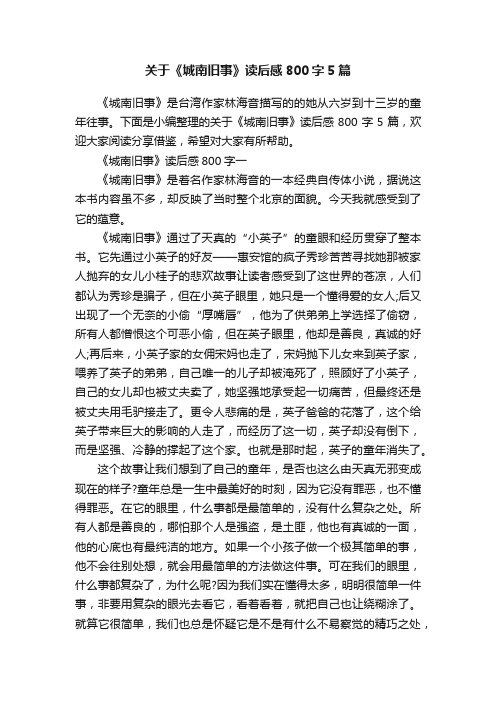 关于《城南旧事》读后感800字5篇