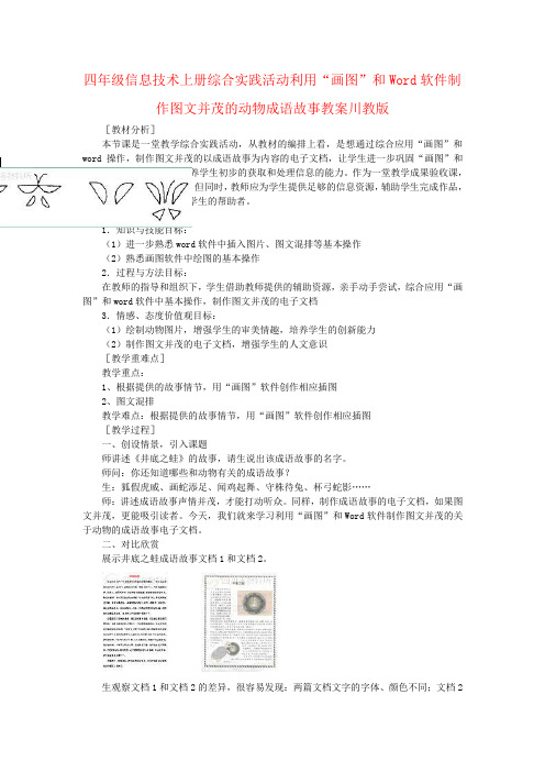 四年级信息技术上册综合实践活动利用“画图”和Word软件制作图文并茂的动物成语故事教案川教版