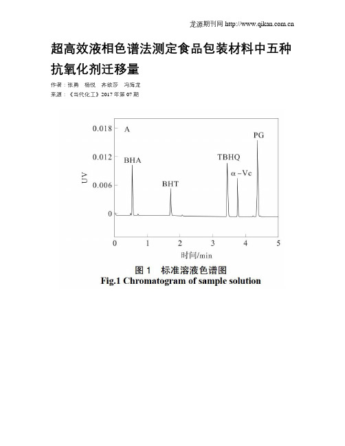 超高效液相色谱法测定食品包装材料中五种抗氧化剂迁移量