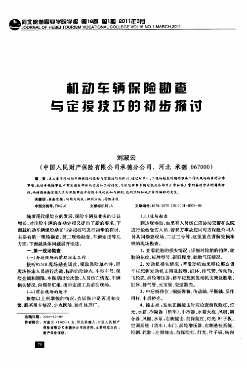 机动车辆保险勘查与定损技巧的初步探讨