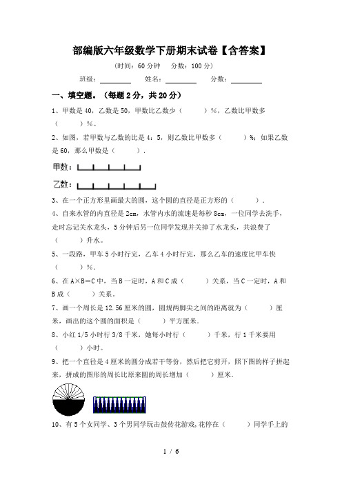 部编版六年级数学下册期末试卷【含答案】