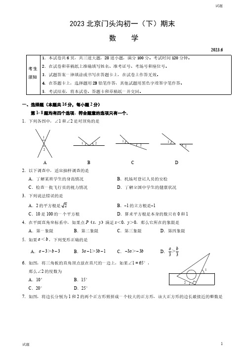 2023年北京门头沟初一(下)期末数学试题及答案