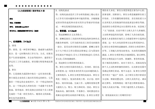 福建师范大学2021年2月课程考试《人力资源管理》期末考试A卷标准答案