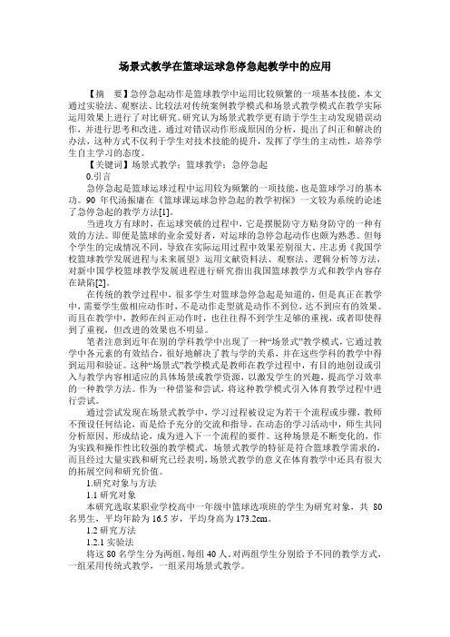 场景式教学在篮球运球急停急起教学中的应用