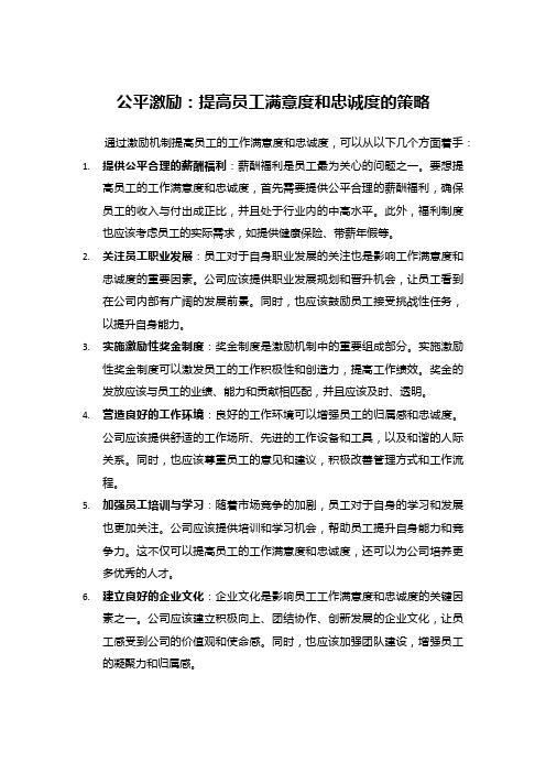 公平激励：提高员工满意度和忠诚度的策略