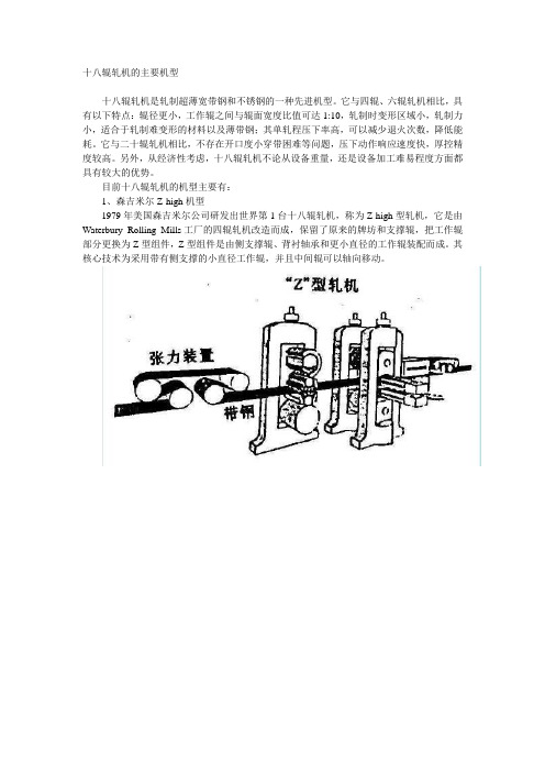 十八辊轧机的主要机型