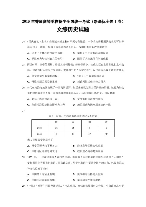 2015年高考文综全国一卷历史真题含答案