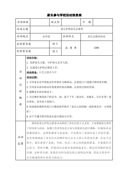 家长参与学校活动信息表