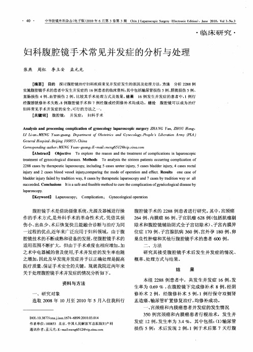 妇科腹腔镜手术常见并发症的分析与处理