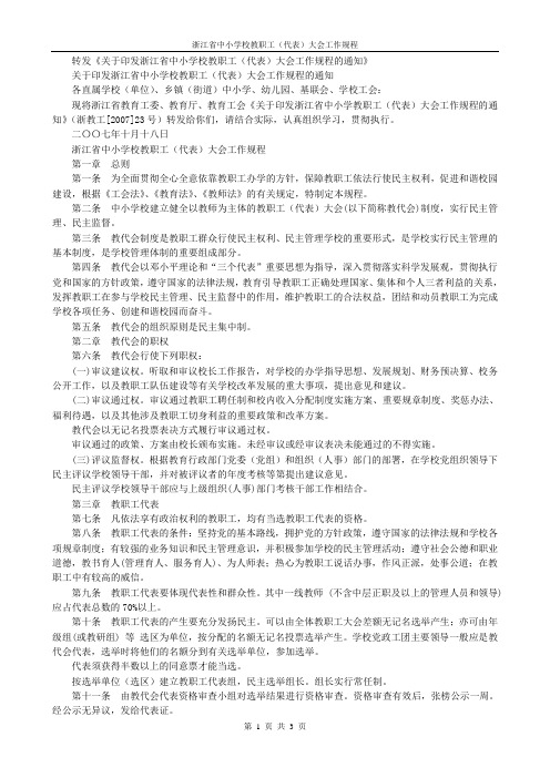 浙江省中小学校教职工(代表)大会工作规程