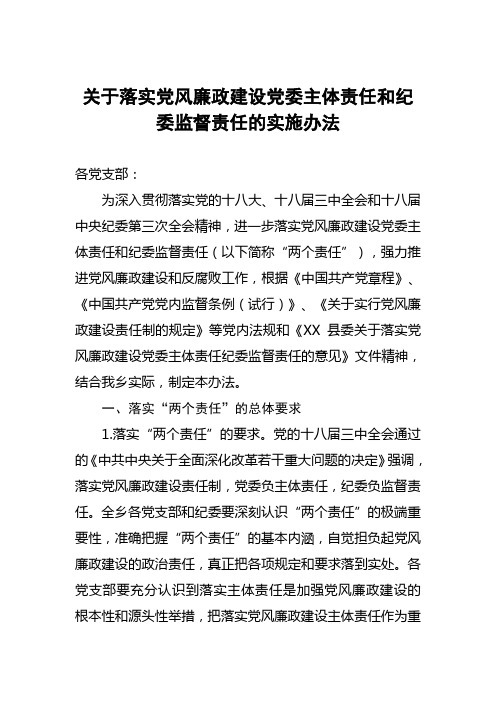 关于落实党风廉政建设党委主体责任和纪委监督责任的实施办法