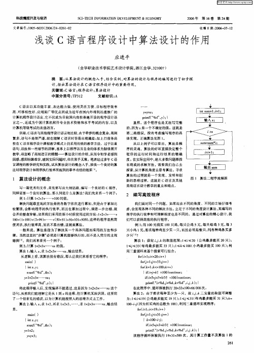 浅谈C语言程序设计中算法设计的作用