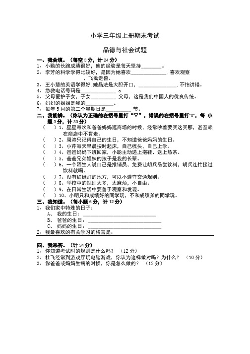 三年级品德与社会试卷.doc