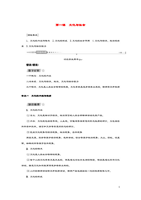 (新课标)2021版高考政治一轮总复习第一单元文化与生活第一课文化与社会导学案新人教版必修3