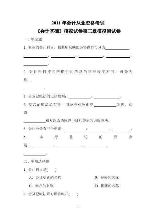 2011年会计从业资格考试《会计基础》模拟试卷第三章模拟测试卷