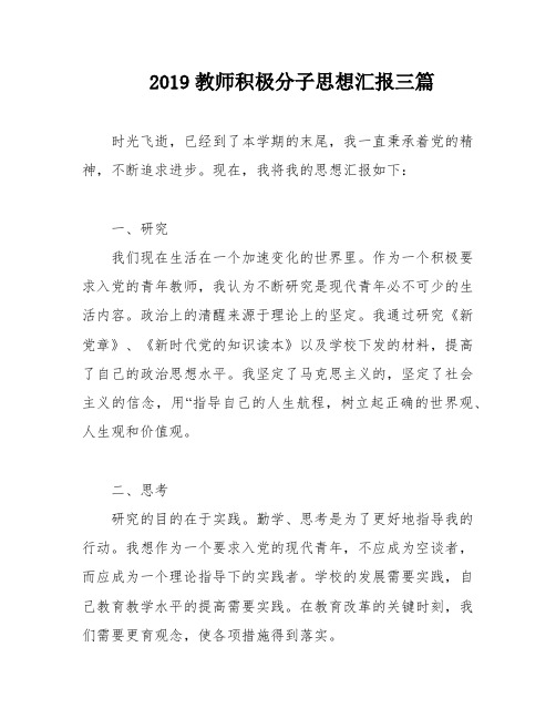 2019教师积极分子思想汇报三篇