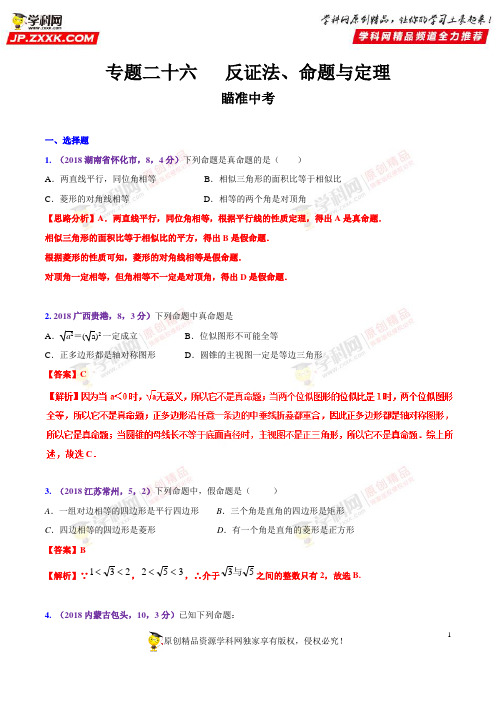 知识点26 反证法、命题与定理2018-2019领军中考数学(解析版)