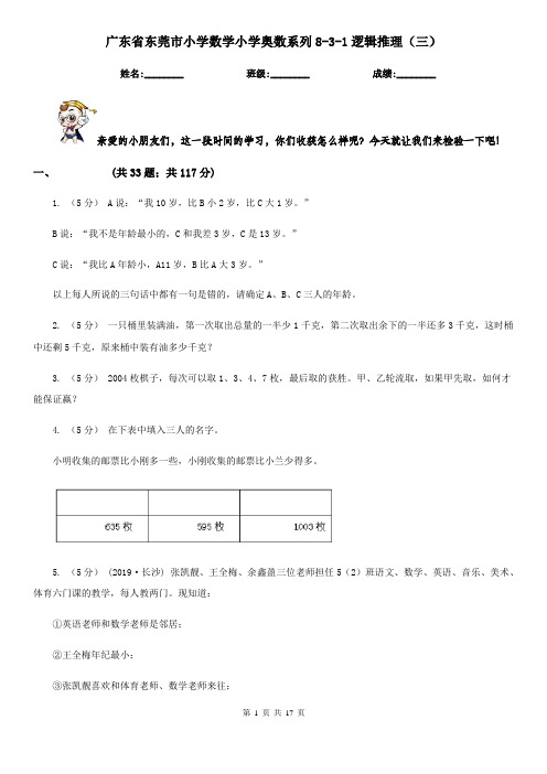 广东省东莞市小学数学小学奥数系列8-3-1逻辑推理(三)