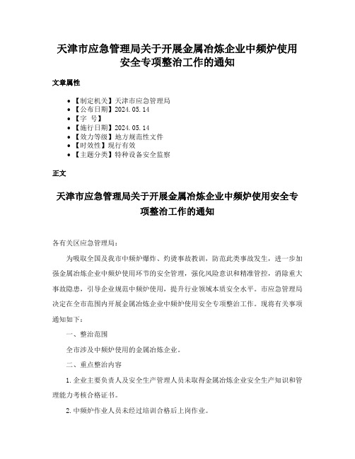 天津市应急管理局关于开展金属冶炼企业中频炉使用安全专项整治工作的通知