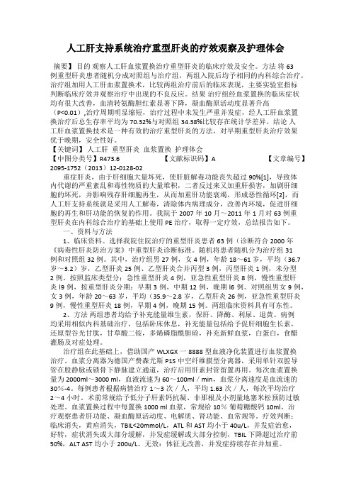 人工肝支持系统治疗重型肝炎的疗效观察及护理体会