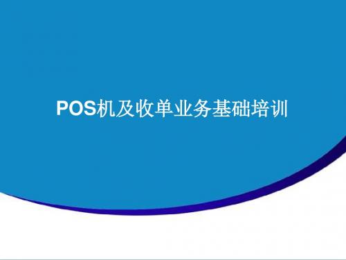 POS机及收单业务基础培训详解