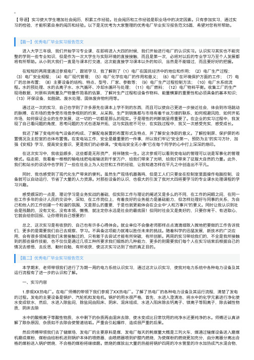 优秀电厂毕业实习报告范文5篇