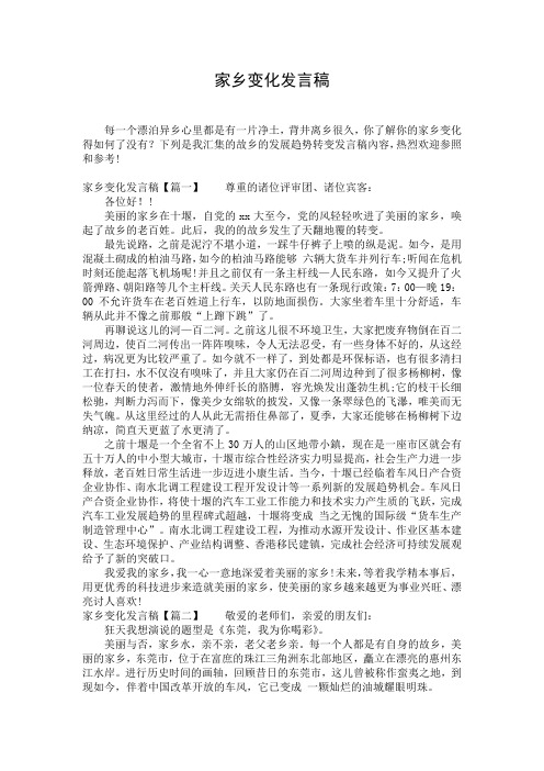 家乡变化发言稿