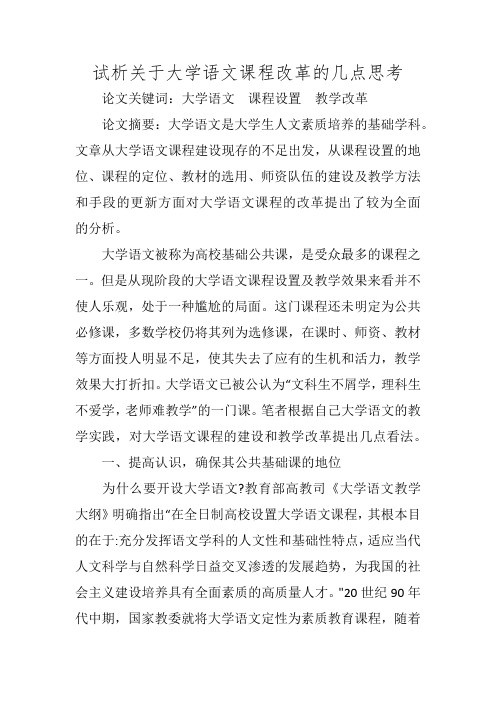 试析关于大学语文课程改革的几点思考