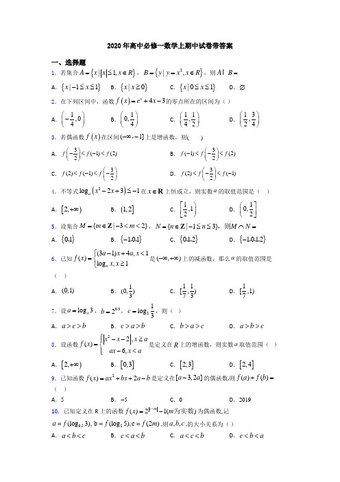 2020年高中必修一数学上期中试卷带答案