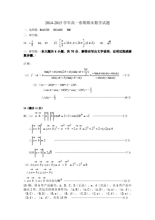 河南省南阳市2014-2015学年高一下学期期末考试数学答案