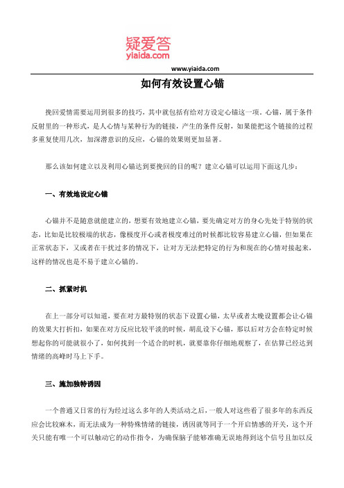 如何有效设置心锚