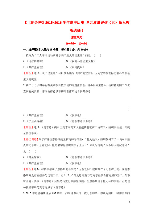 高中历史单元质量评估(五)新人教版选修4
