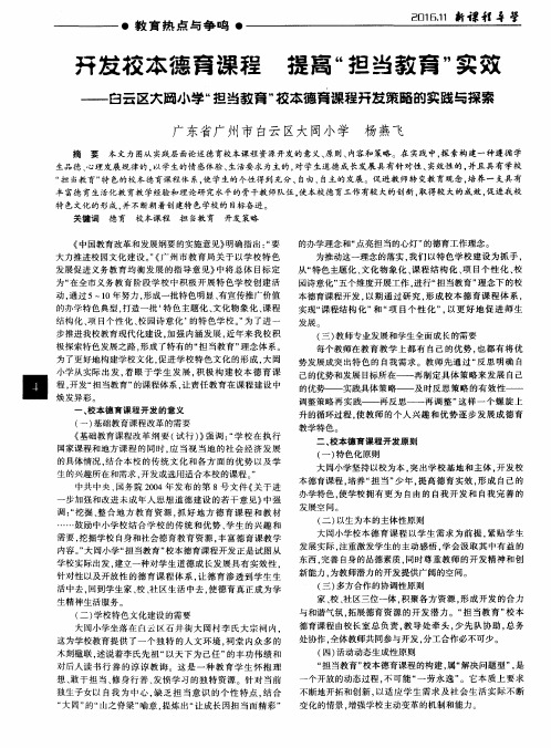 开发校本德育课程 提高“担当教育”实效——白云区大冈小学“担