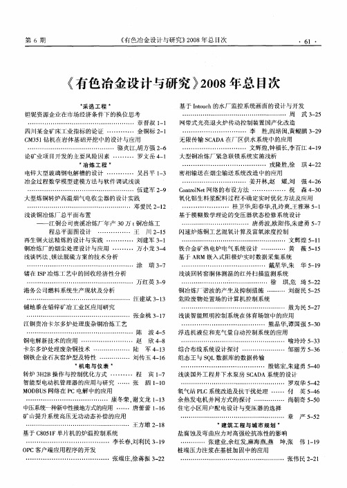 《有色冶金设计与研究》2008年总目次