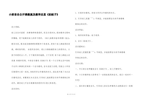 小班音乐公开课教案及教学反思《拍蚊子》