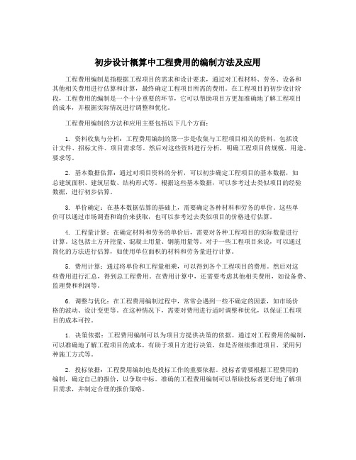 初步设计概算中工程费用的编制方法及应用