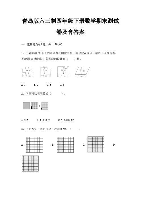 青岛版六三制四年级下册数学期末试卷带答案