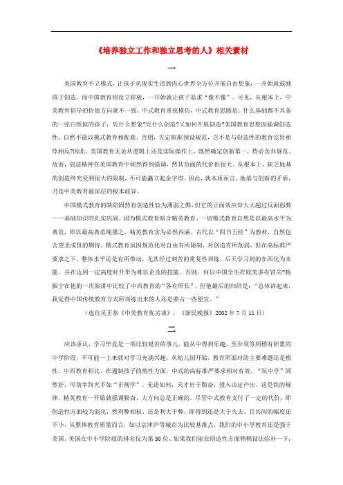 高中语文:1.4《培养独立工作和独立思考的人》素材 语文版必修4