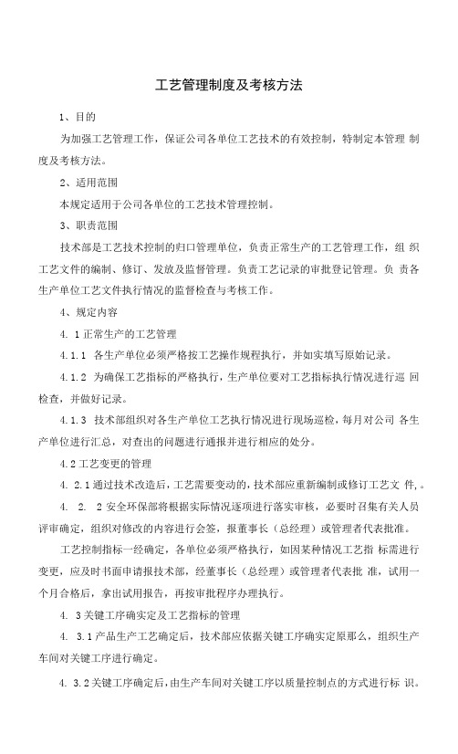 化工厂工艺管理制度及考核办法及变更管理制度