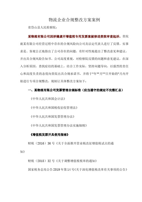 物流企业合规整改方案案例