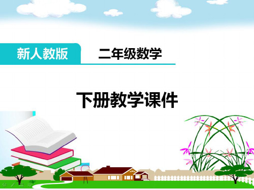 部编新人教版二年级数学下册《表内除法(二)用7、8、9的乘法口诀求商》PPT教学课件