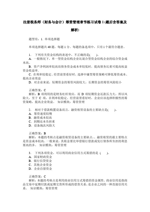 注册税务师(财务与会计)筹资管理章节练习试卷1(题后含答案及解析)