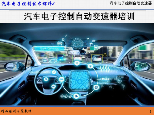 汽车电子控制技术课件--汽车电子控制自动变速器培训