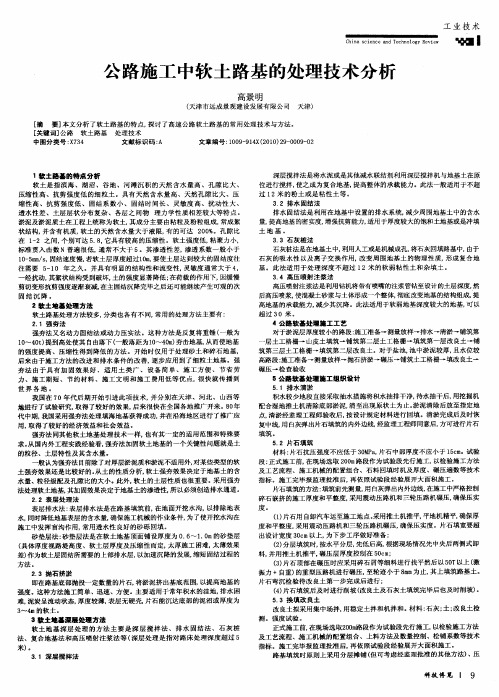 公路施工中软土路基的处理技术分析