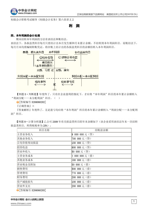 利润--初级会计职称考试辅导《初级会计实务》第六章讲义2